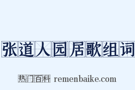 张道人园居歌组词是什么意思的图片